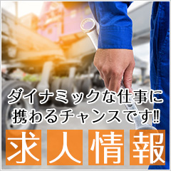 求人情報