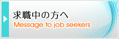 求職中の方へ