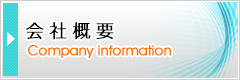 会社概要