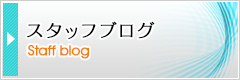 スタッフブログ